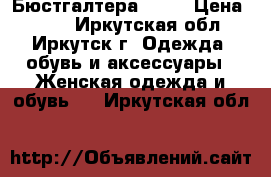 Бюстгалтера 95 G › Цена ­ 500 - Иркутская обл., Иркутск г. Одежда, обувь и аксессуары » Женская одежда и обувь   . Иркутская обл.